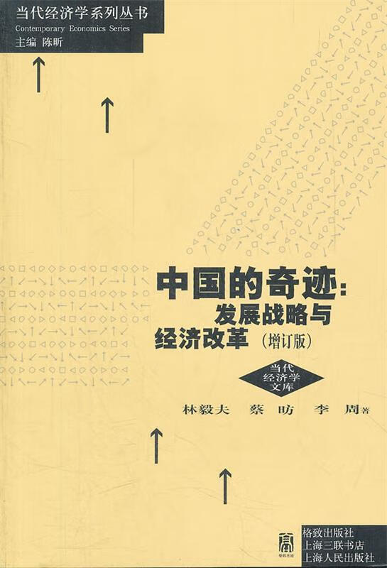 中国的奇迹:发展战略与经济改革 林毅夫 等著【正版】