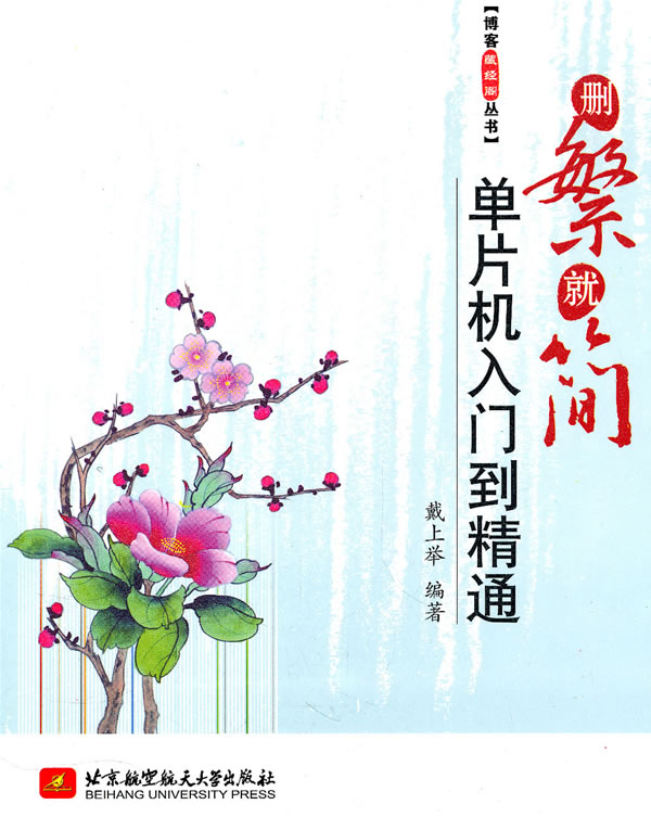 删繁就简单片机入门到精通【正版书籍】