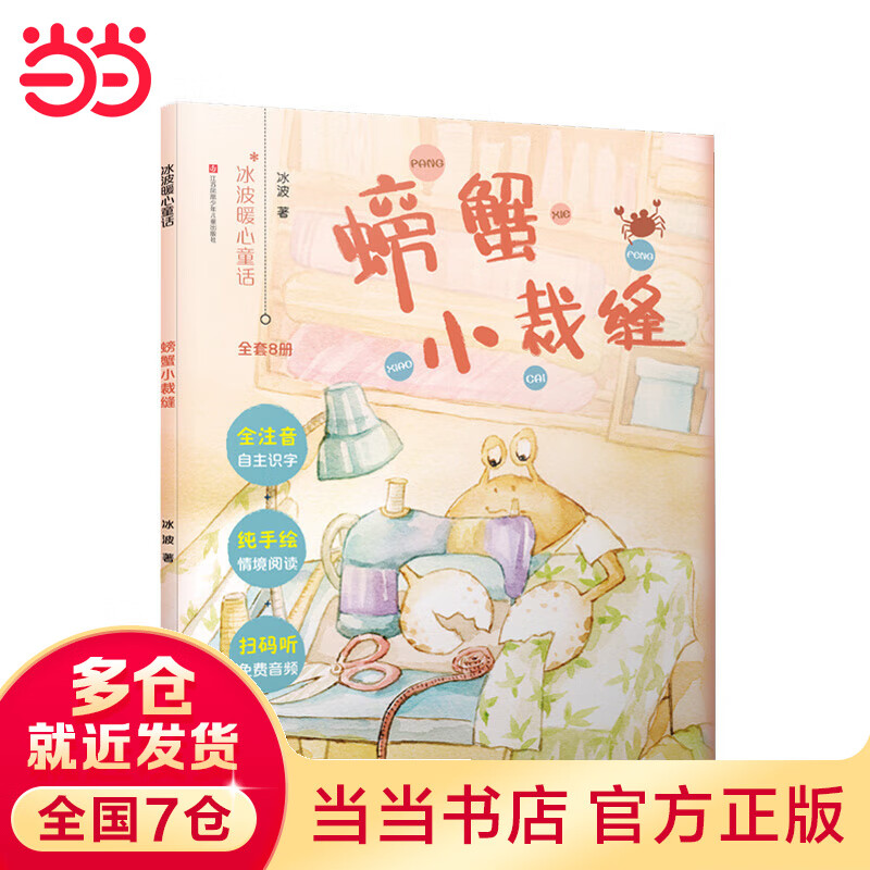 冰波暖心童话:螃蟹小裁缝