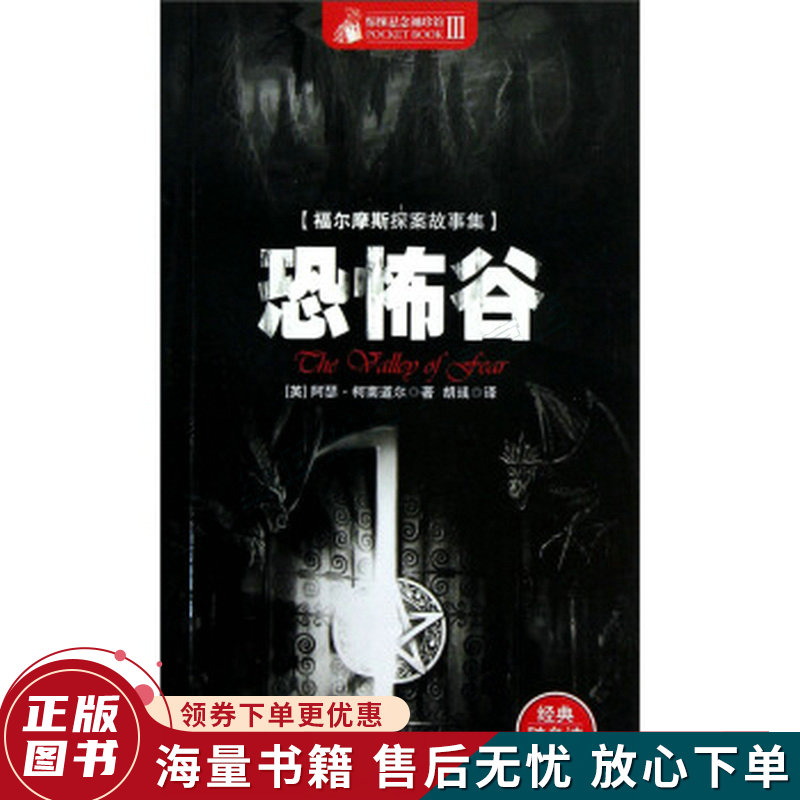 惊悚悬念袖珍馆·福尔摩斯探案故事集:恐怖谷