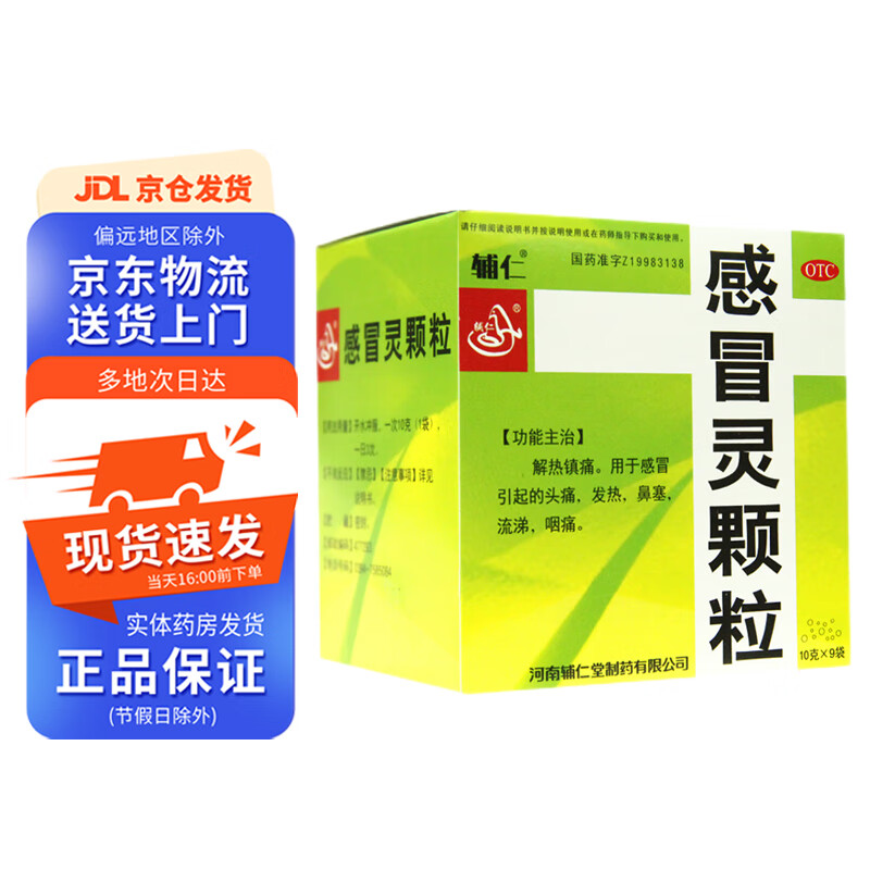 辅仁 感冒灵颗粒10g*9袋