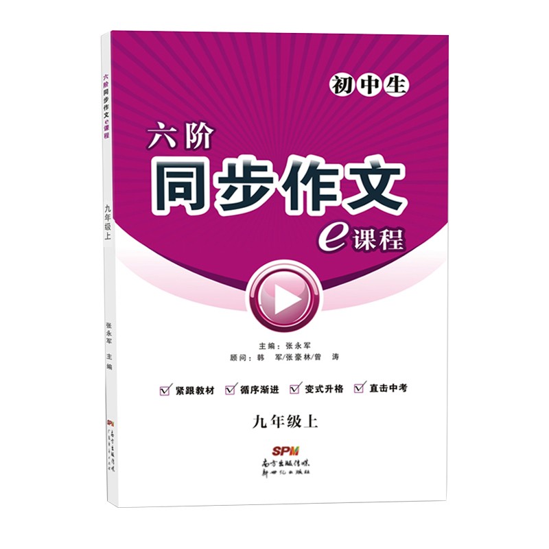 同步作文 九年级上册初中三年级作文题型专项训练写作资料教辅练习册中考考点范文素材作文书