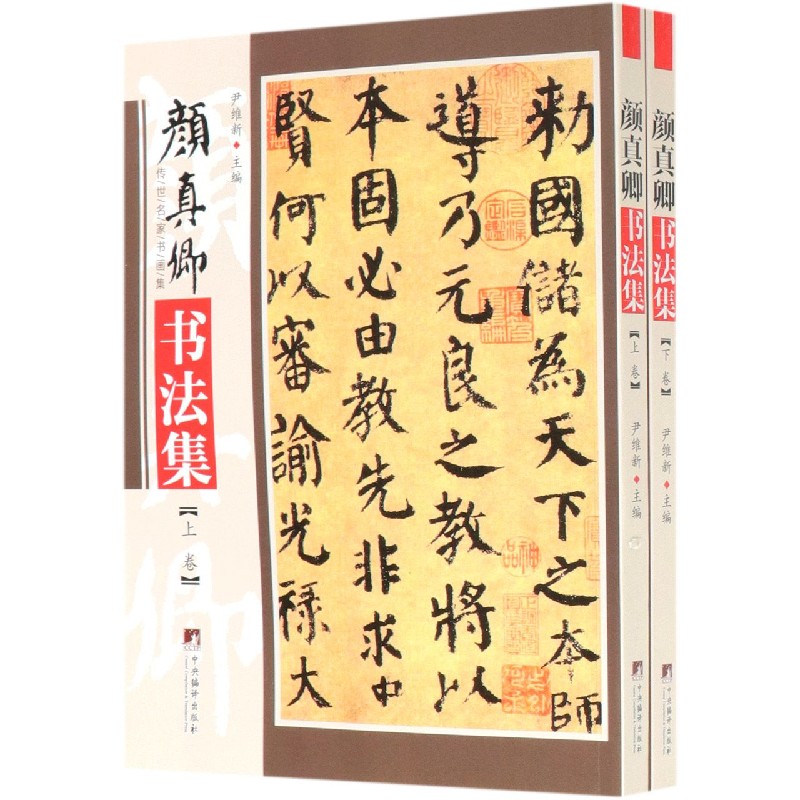 颜真卿书法集(上下)/传世名家书画集
