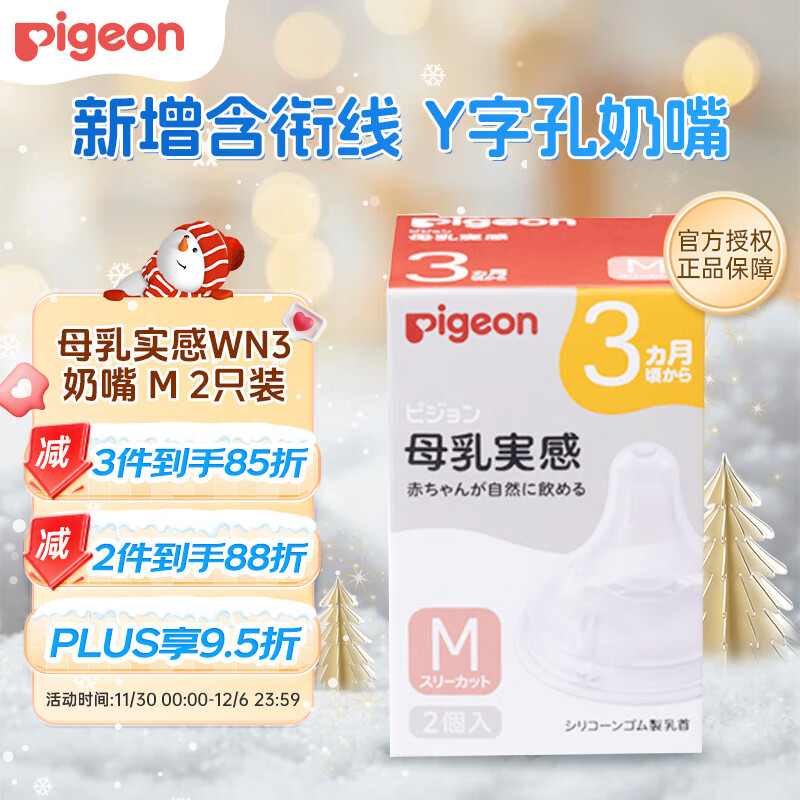 贝亲（Pigeon）新生儿宝宝Y字孔奶嘴 母乳质感宽口径 M号(适用3月以上) 1盒*2枚 