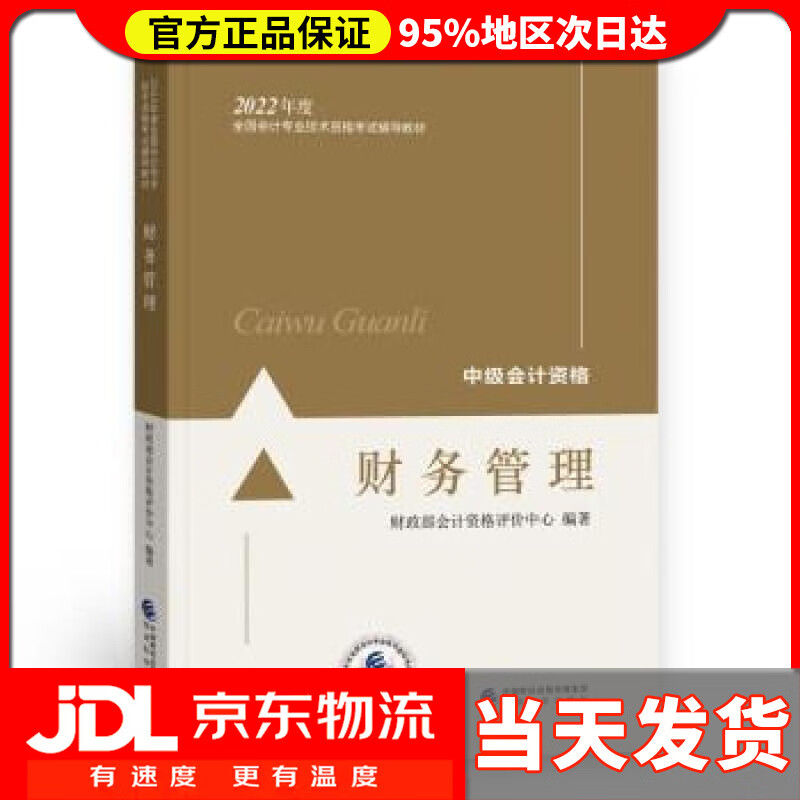 【送货上门】中级会计教材2022 中级会计职称 财务管理全国会计专业技术资格考试 经济科学出版社 财政部会计资格