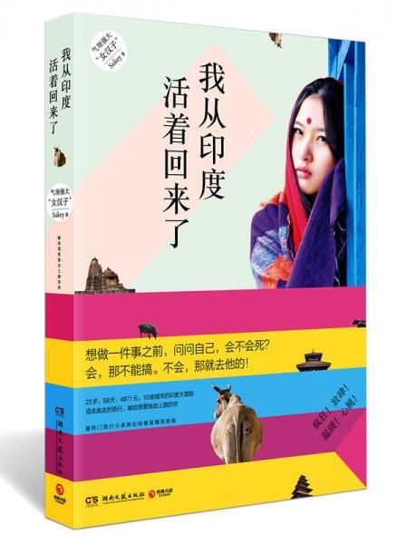 我从印度活着回来了