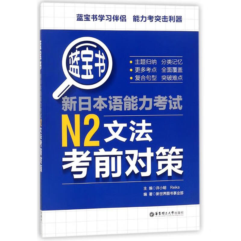蓝宝书新日本语能力考试N2文法考前对策