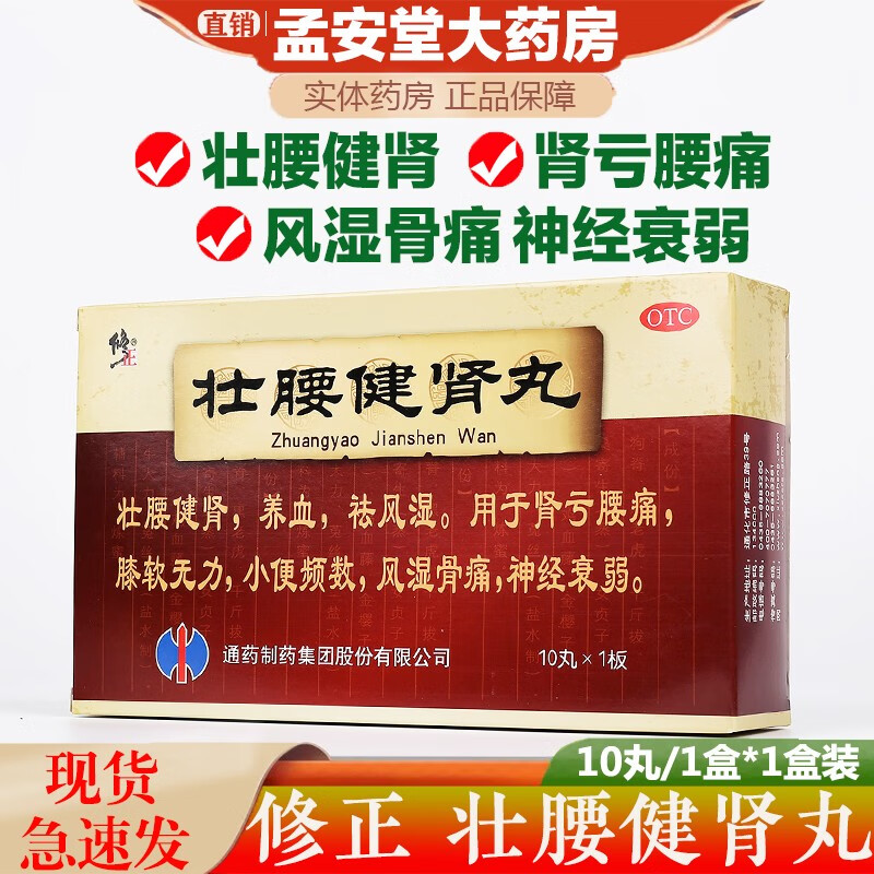 修正 壮腰健肾丸 5.