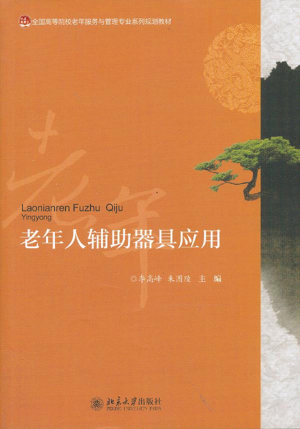 【新华书店】老年人辅助器具应用 李高峰,朱图陵主编 北京大学出版社