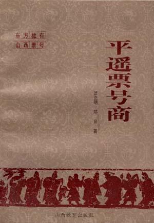 平遥票号商 张正明【正版】
