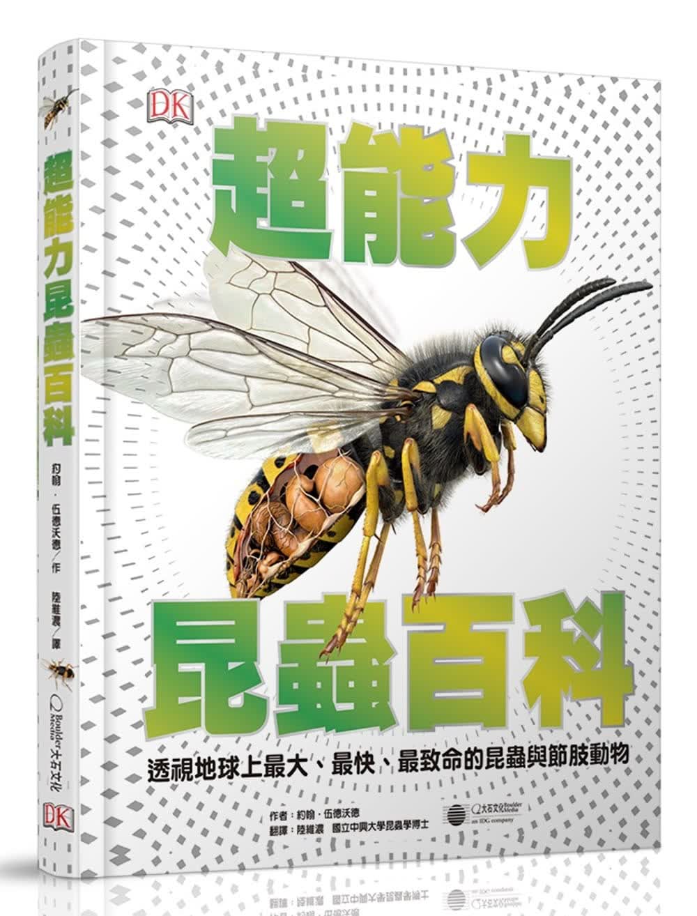 预售 约翰-伍德沃德 超能力昆虫百科：地球上*大、*快、*致命的昆虫与节肢动物 大石国际文化