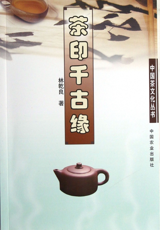 茶印千古缘/中国茶文化丛书