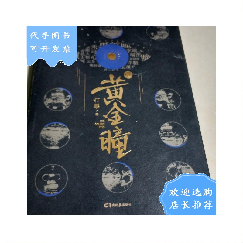 【二手八成新】黄金瞳2