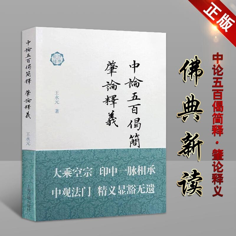 中论五百偈简释 肇论释义 佛典新读丛书 王永元 中国宗教学书籍 宗教佛教研究书籍 佛教研究著作 上海
