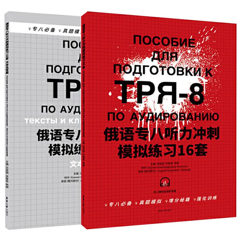 俄语专八听力冲刺模拟练习16套