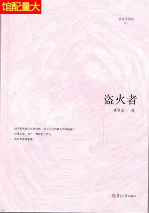 盗火者 林贤治 复旦大学出版社