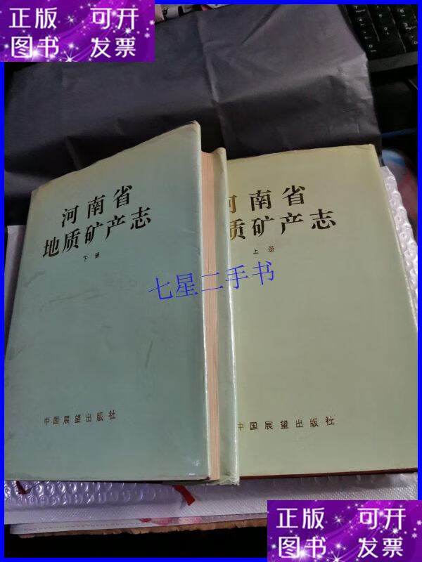 【二手9成新】河南省地质矿产志 上下册