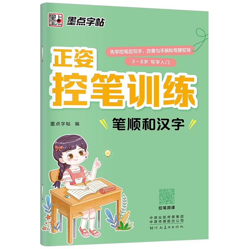 墨点字帖 学生趣味控笔训练正姿控笔字帖笔顺和汉字