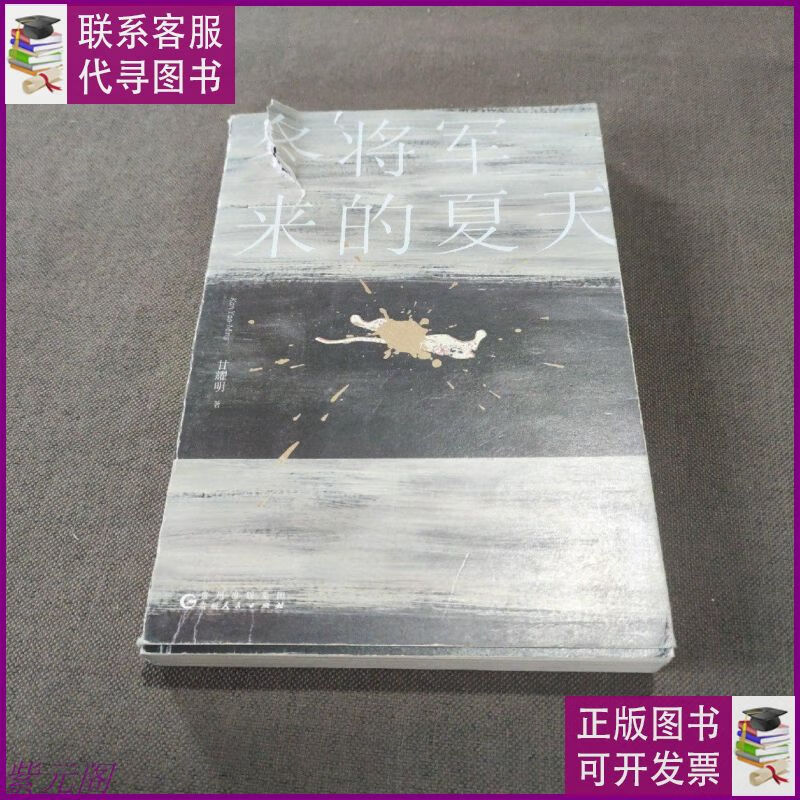 冬将军来的夏天 贵州人民出版社二手书