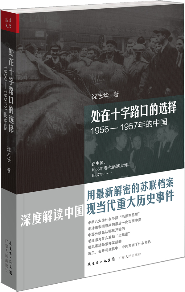 处在十字路口的选择-1956-1957年的中国 沈志华 著【正版书】