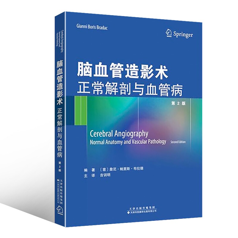脑血管造影术：正常解剖与血管病
