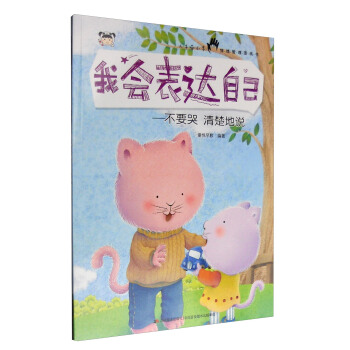 我会表达自己 不要哭清楚地说 童悦早教