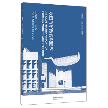 外国现代建筑史图说