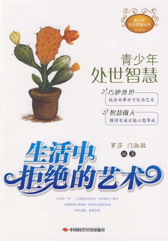 生活中拒绝的艺术【正版图书，放心购买】