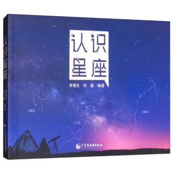 正版现货 认识星座 李德生,何毅 广东省地图出版社 9787807217145