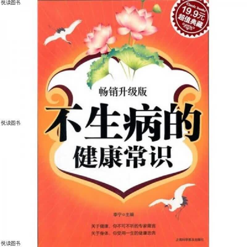不生病的健康常识