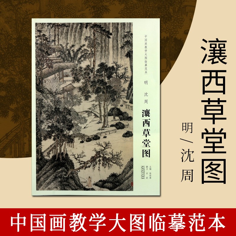 瀼西草堂图 中国画教学大图临摹范本 明沈周 沈周山水画集 山水画赏析