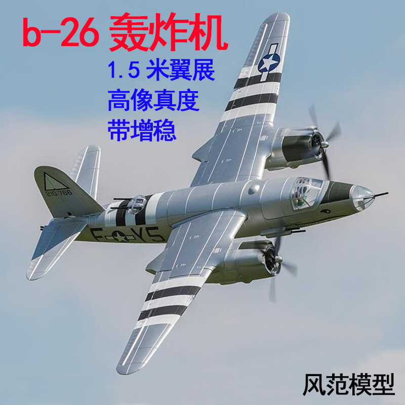天智星b26轰炸机遥控航模固定翼飞机epo1.