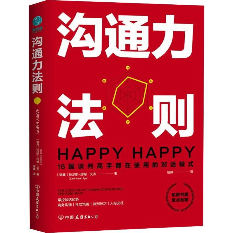 沟通力法则 (瑞典)拉尔斯-约翰·艾吉 屈佩 译 书籍