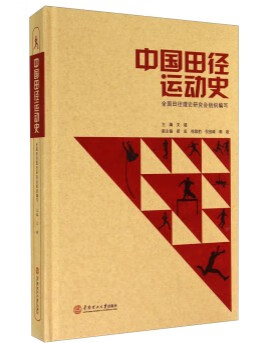中国田径运动史【正版图书】