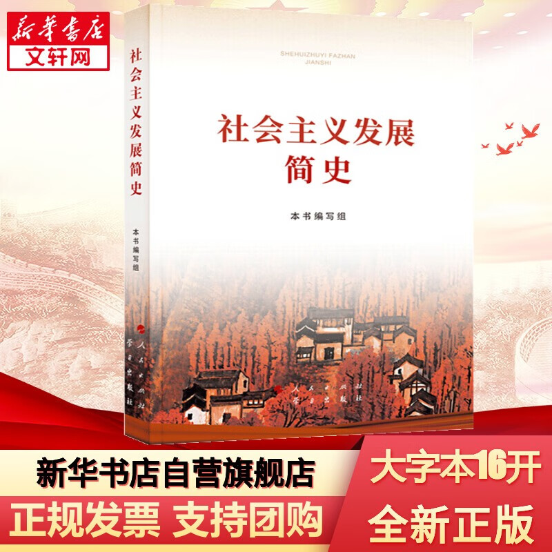 【新华正版】改革开放简史+中华人民共和国简史+社会主义发展简史 党史四史党员学习书籍2021新版 社会主义发展简史 大字本 定价35