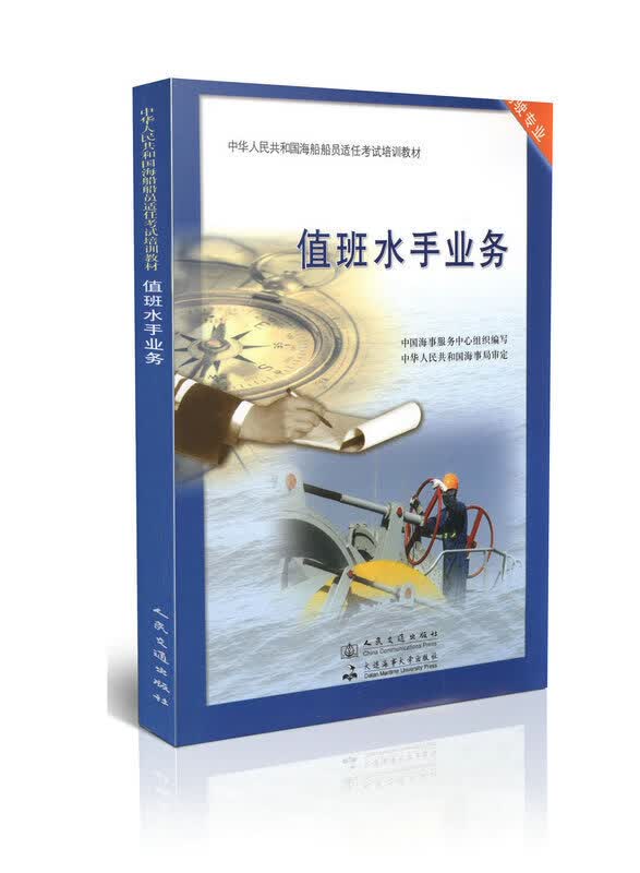 #值班水手业务【正版图书】