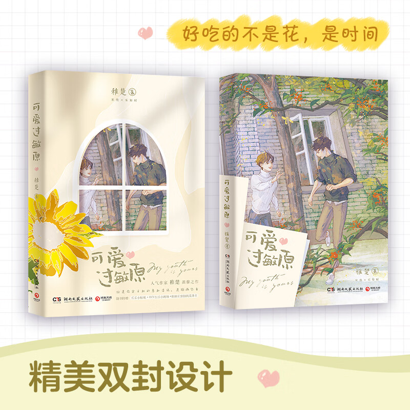 【官方正版】【包邮】可爱过敏原稚楚青春小说博集天卷