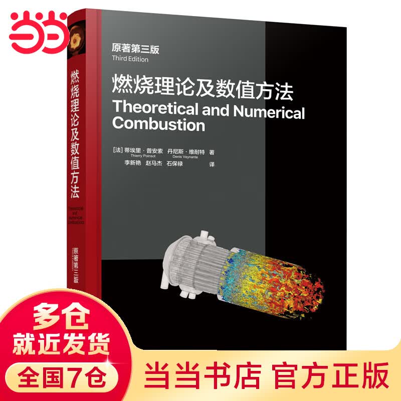 燃烧理论及数值方法（原著第三版）怎么样,好用不?