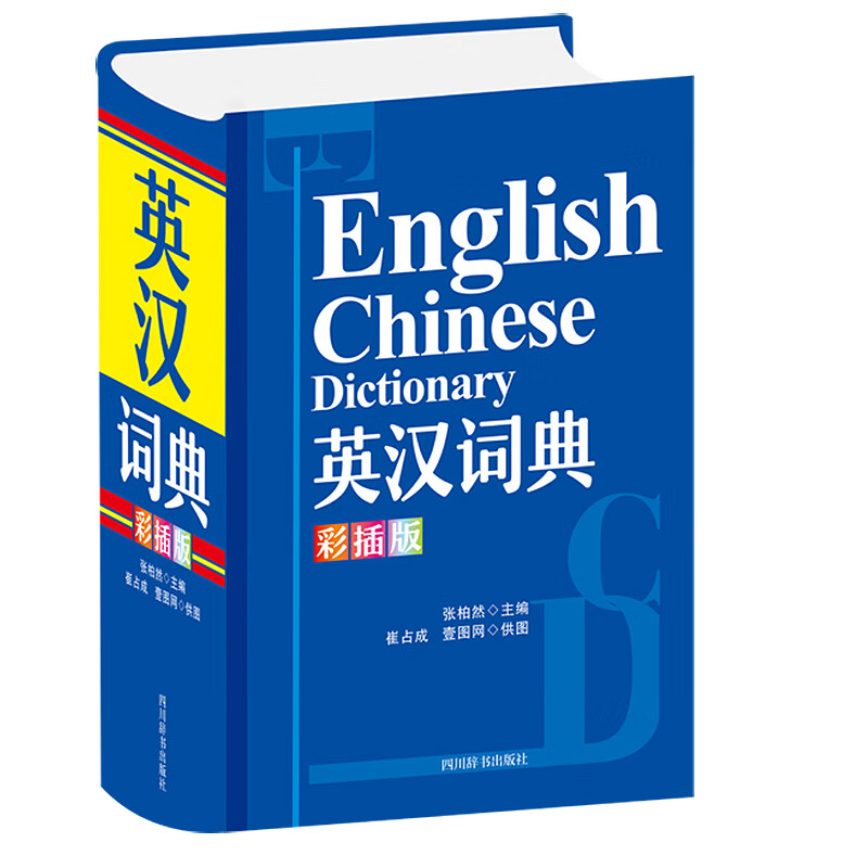 英汉词典(彩插版)