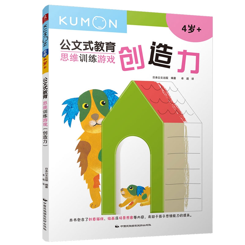 公文式教育：思维训练游戏.创造力(2020版）