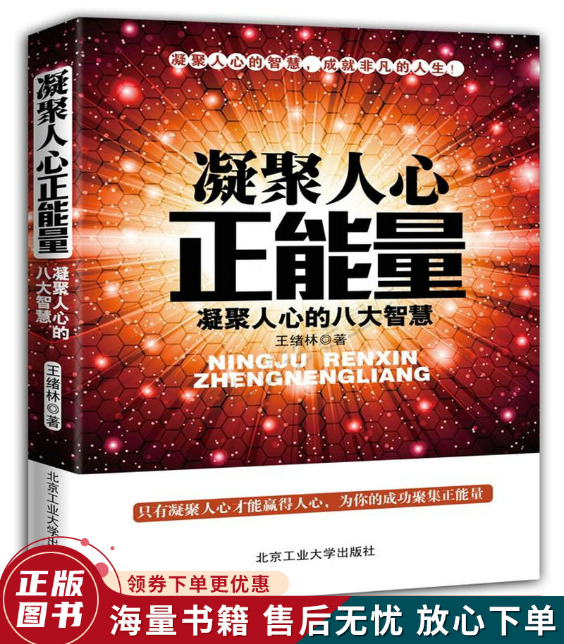 凝聚人心正能量:凝聚人心的八大智慧