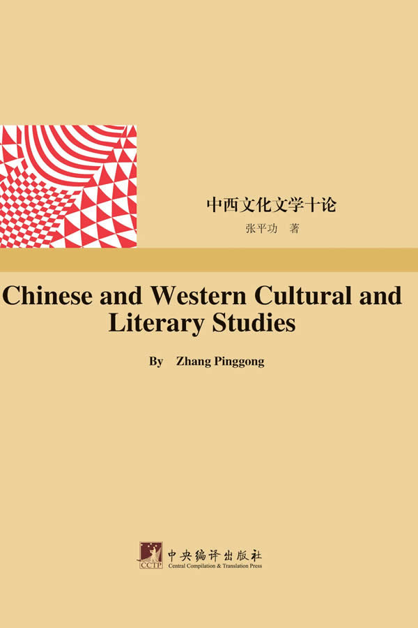 中西文化文学十论【正版图书】