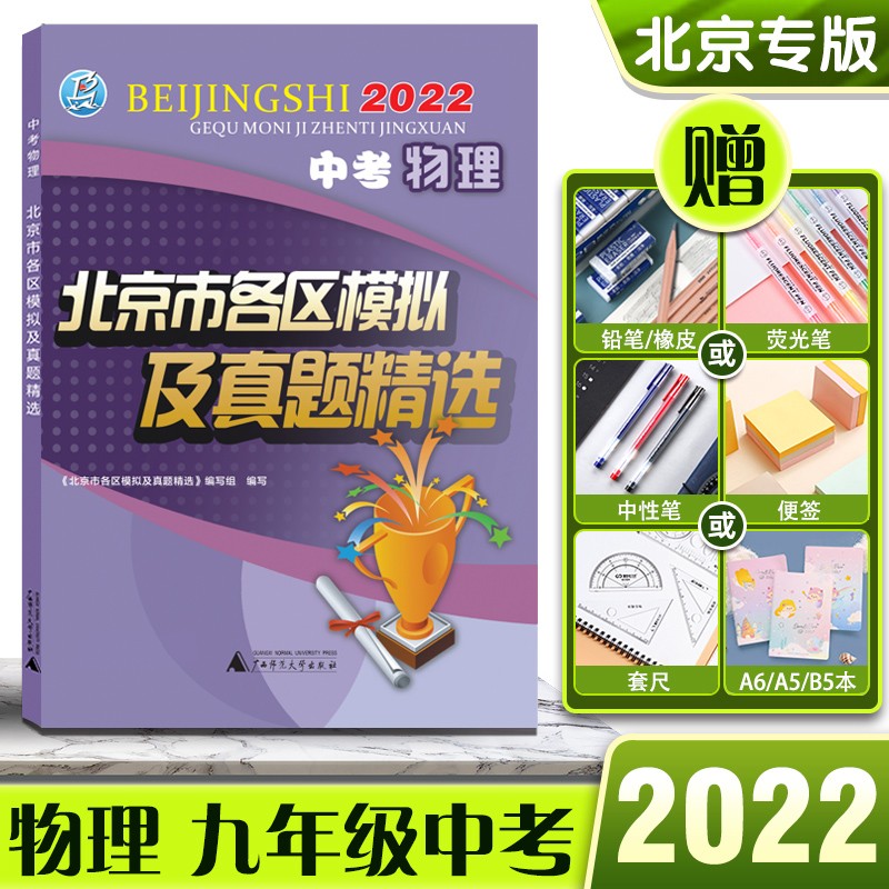2022版北京市各区模拟及真题精选物理北京中考模拟试题汇编初三初3考生刷题北京各区考点梳理分析