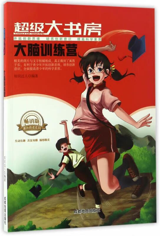 超级大书房:大脑训练营