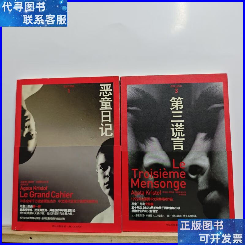 恶童三部曲:1恶童日记 3第三谎言(2本合售) 上海人民出版社二