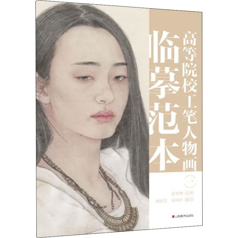 高等院校工笔人物画临摹范本  一 图书