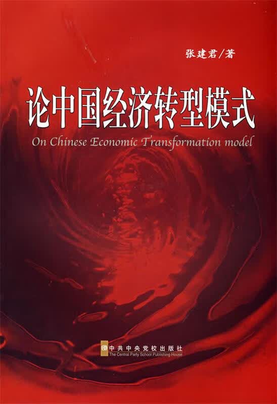 论中国经济转型模式 张建君著【正版】