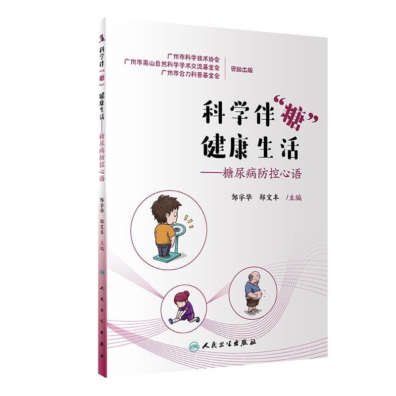 科学伴“糖” 健康生活——糖尿病防控心语