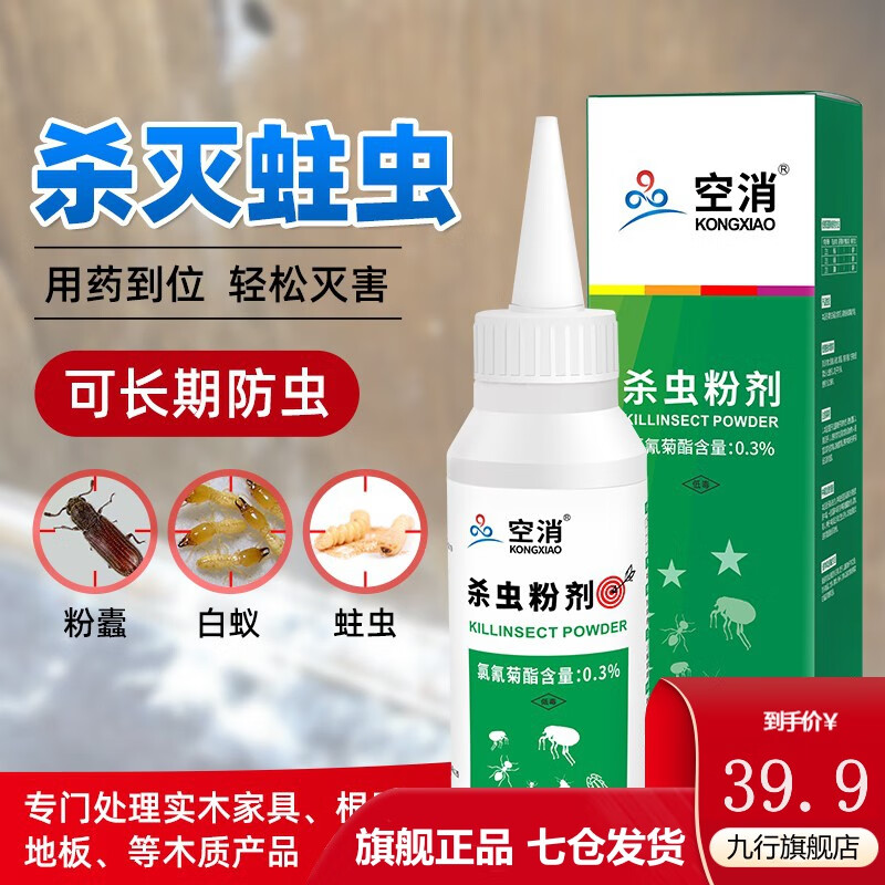 九行空消 蛀虫药实木地板床板沙发杀虫剂家用灭杀蛀虫清家具根雕除虫