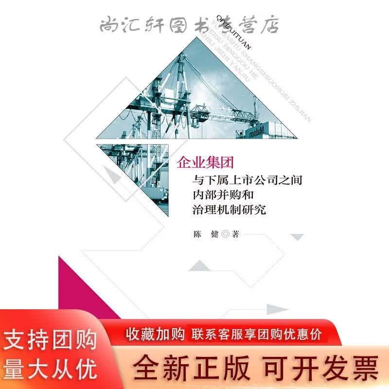 企业集团与下属上市公司之间内部并购和治理机制研究